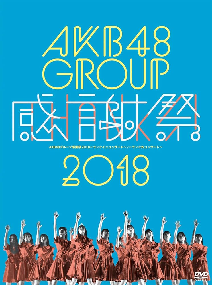 AKB48グループ感謝祭2018~ランクインコンサート/ランク外コンサート~(Blu-ray Disc5枚組) mxn26g8 Amazon.co.jp: AKB48グループ感謝祭~ランクインコンサート